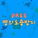 클릭 필수! &#39;PASS 명의도용 방지 서비스&#39;가입으로 개인정보 지키는 법