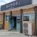 물수막국수