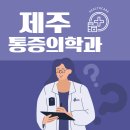 제주제통의원 | 통증 참지 마세요! 제주 통증의학과 추천 Top5