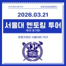 동산멘토학원 | 2026 제 1회 명문대탐방_ 서울대학교 멘토링 투어