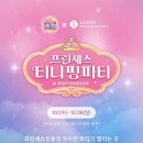 더파티김해점 | 프린세스 티니핑파티 in 롯데프리미엄아울렛 김해점 방문후기