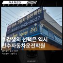 서울 근교 운전면허학원, 왜 많은 수강생이 한수를 선택하는가