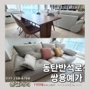 쌍용예가경로당 | 화성시 동탄 쌍용예가아파트 플라잉패브릭소파 원목식탁 회전의자 코디 배송후기