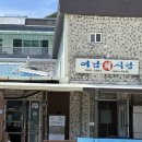 남도민박 | 전남 여수 금오도 여남식당 먹어본 솔직 후기