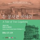 서울–워싱턴 D.C. 자매결연 20주년 기념-두 공사관 이야기-2026년1월 27일(화)부터 3월 29일(일)까지 서울역사박물관 이미지