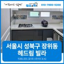 헤드림 | 성북구입주청소, 곰팡이 가득한 빌라 청소의 중요성