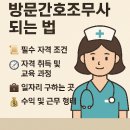 보건학교 | 방문간호조무사 되는 법 &amp; 구하는 법｜양방향 완전정리