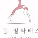 필라테스봄(Pilates BOM) 이미지