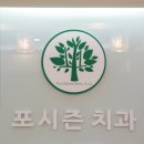 연세포시즌치과의원 이미지