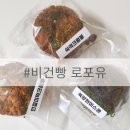 로포유 | 비건 간식으로 딱인 <로포유> 비건 빵 글루텐프리 디저트 3종 후기