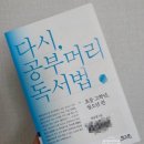 수학의구루학원 | 다시, 공부머리 독서법_초등 고학년, 청소년 편 - 최승필
