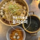 둘리노래방 | 전포모임술집 서비스 좋은 안주맛집 레트로포차 둘리슈퍼