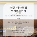 텐퍼센트 천안아산역점 이미지