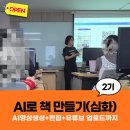 [AI 강의 후기] 송파여성인력개발센터 | 전자책 심화 과정 2기 1차시 후기