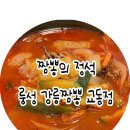 강릉 교동짬뽕 먹고 싶어 찾아간 내 돈 내산 후기 룽성 교동짬뽕 교동점