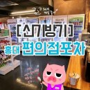 홍대편의점포차 - 원주시 장미공원길 17 | 홍대편의점포차