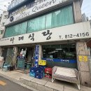 다래식당 | [상도동 맛집] 생방송 투데이, 세상의 아침, 유퀴즈, 맛있는 녀석들에 나왔던 그 집 ‘다래 식당’ 후기