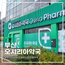 부산약국 | 기장 오시리아약국 ㅣ 쇼핑하듯 둘러보는 부산 대형 창고형약국 후기