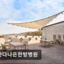 나은한방병원