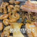 경주 봉자막창, 현지인맛집의 푸짐한 고기 맛
