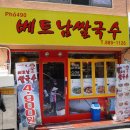 베트남쌀국수(Pho-490) 이미지