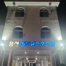 올레당구장 | 제주 서귀포 가성비 숙소 추천 올레길 8코스 바로 앞, 가족여행 딱 좋은 용산 제주유스호스텔 후기