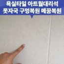 죽산타일 | 욕실타일 아트월대리석 못자국 구멍복원 메꿈복원