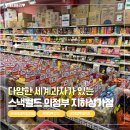 아이스크림&세계과자할인매장 | 매장이 넓은 다양한 세계 과자 할인점 스낵월드 의정부 지하상가점