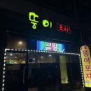 뚱이포차 이미지