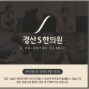 경산에스(S)한의원 이미지