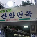 부산안면옥