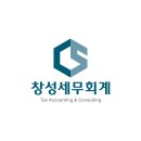 창성세무회계