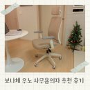 사무용의자 추천 브랜드 보나체 우노 사용 후기
