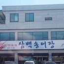 삼백송어장