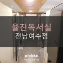 율진독서실