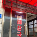 남가네해장국 이미지