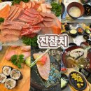 양천구 목동 [진참치] 신정네거리 참치 무한리필 전문점 맛집