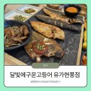 테크노순환로12길 | 대구 유가현풍맛집 테크노폴리스 점심메뉴 추천 달빛에구운고등어 유가현풍점