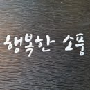 행복한소풍