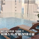 크리스탈사우나 | 나트랑 가성비 호텔 찾는다면? 시에스타호텔 조식·수영장·사우나 후기