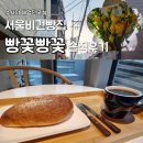 광명사 | 사가정빵집 빵꽃빵꽃 솔직후기 : 건강하게 맛있는 빵을 맛볼 수 있는 서울비건빵집