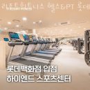 롯데헬스 | 괴정동헬스 리조트휘트니스 헬스&amp;PT 롯데백화점 대전점 가격 후기