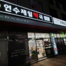 연수우리동네약국 이미지
