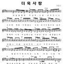 성가 - 민호기 / 더욱 사랑 악보 이미지