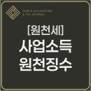 예솔복지의료소비자생활협동조합 예솔치과의원 | [원천세] 원천징수 실무가이드 - ② 사업소득 원천징수