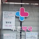 수내푸른약국 이미지