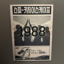 [마포] 홍대방탈출 '스피키지' <올림픽 시즌2 - 1988> 테마 후기