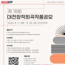 2026 제18회 대전창작희곡작품공모 공고 안내 이미지