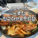 판교 닭갈비 맛집 느루집 판교아브뉴프랑점 방문 후기