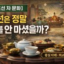 한국의 다도(茶道)_다신전과 동다송 | [조선 차 문화] “조선 시대엔 차 안 마셨다?” 오해와 진실! 왕실부터 외교까지 다례 총정리